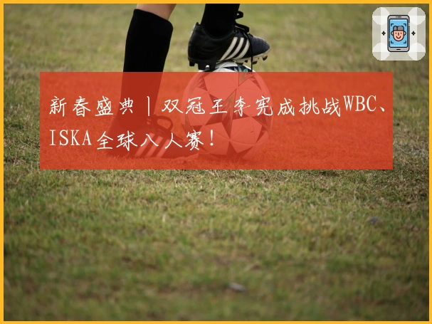 新春盛典丨双冠王李宪成挑战WBC、ISKA全球八人赛！