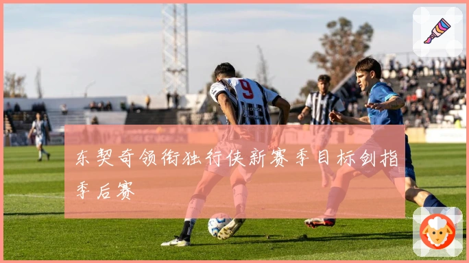 东契奇领衔独行侠新赛季目标剑指季后赛