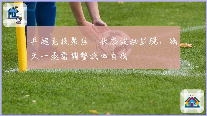 乒超竞技聚焦｜状态波动显现，钱天一亟需调整找回自我