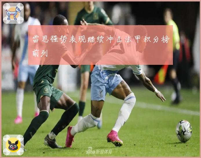 雷恩强势表现继续冲击法甲积分榜前列