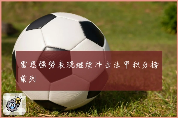 雷恩强势表现继续冲击法甲积分榜前列