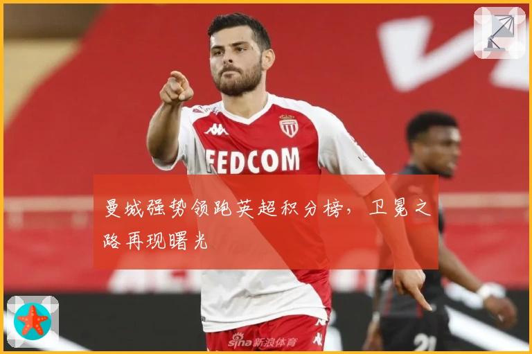 曼城强势领跑英超积分榜，卫冕之路再现曙光