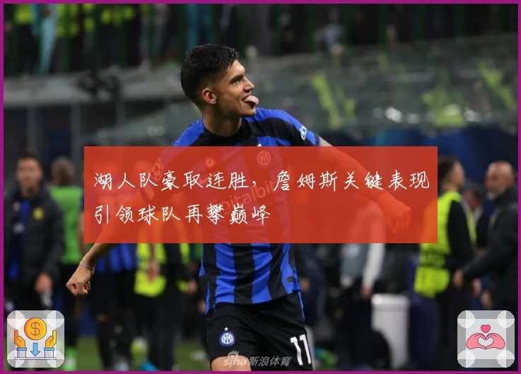 湖人队豪取连胜，詹姆斯关键表现引领球队再攀巅峰