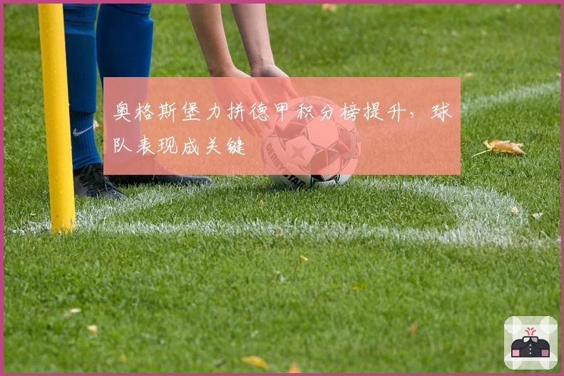 奥格斯堡力拼德甲积分榜提升，球队表现成关键