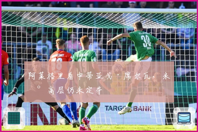 阿莱格里看中蒂亚戈·席尔瓦,米兰高层仍未定夺