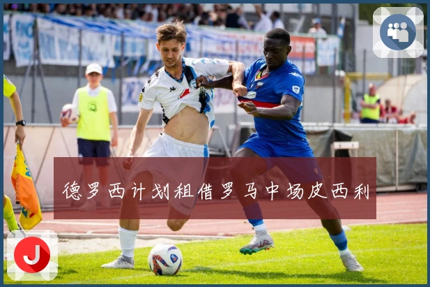 德罗西计划租借罗马中场皮西利