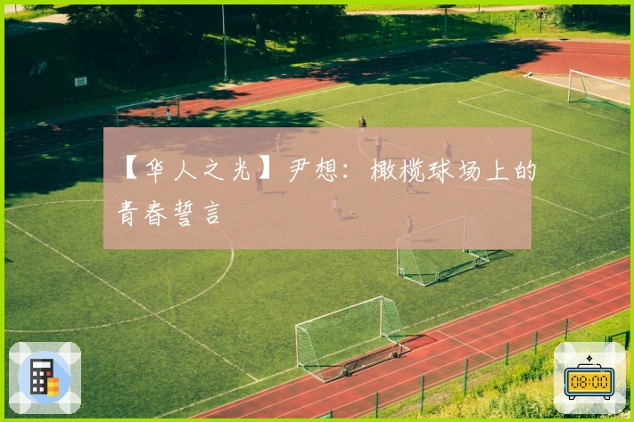 【华人之光】尹想:橄榄球场上的青春誓言