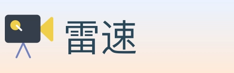 雷速 Logo